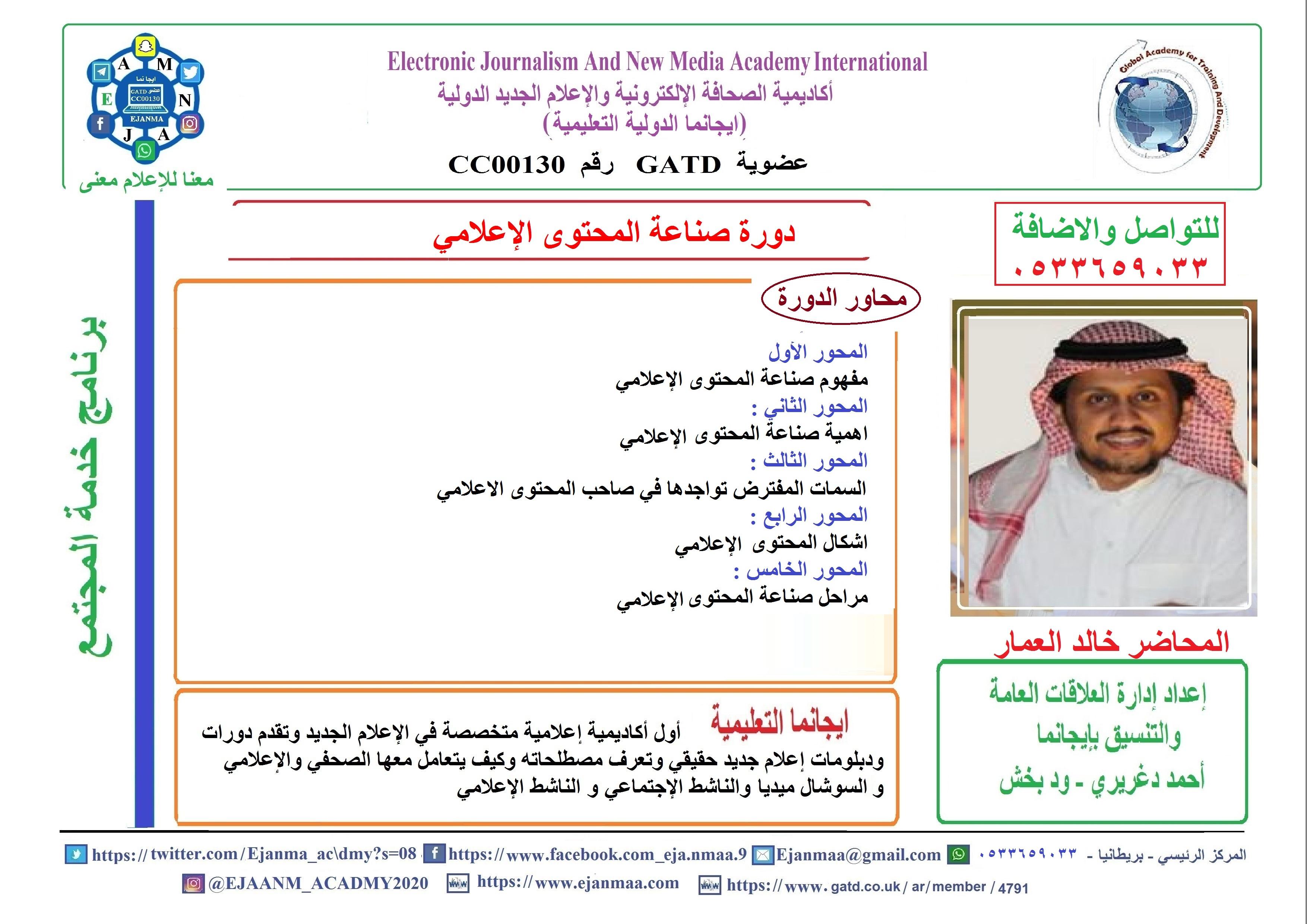 بحضور ما يقارب من 150 اعلامي وإعلامية  من المملكة والعالم العربي خالد العمار يقدم في ايجا نما دورة صناعة المحتوى الإعلامي للمرة الثالثة